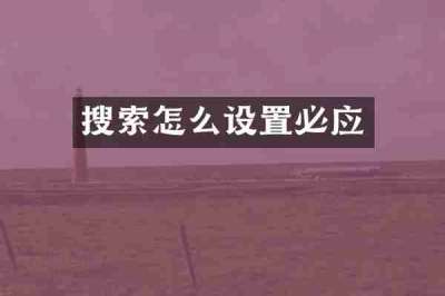 搜索怎么设置必应