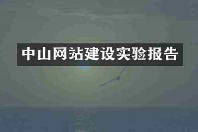 中山网站建设实验报告