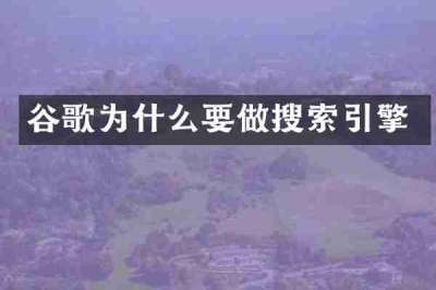 谷歌为什么要做搜索引擎