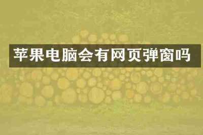 苹果电脑会有网页弹窗吗