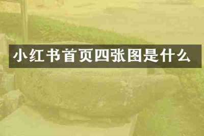 小红书首页四张图是什么