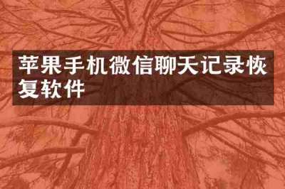 苹果手机微信聊天记录恢复软件
