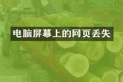 电脑屏幕上的网页丢失