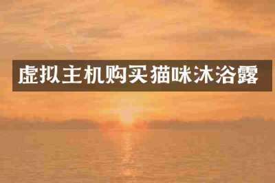 虚拟主机购买猫咪沐浴露