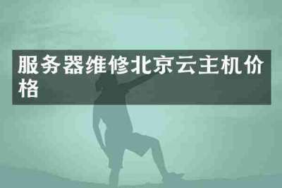 服务器维修北京云主机价格