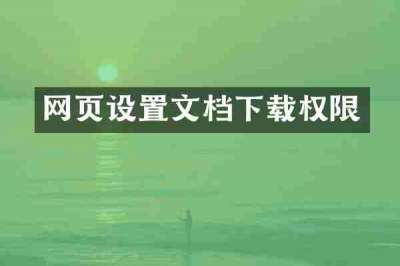 网页设置文档下载权限