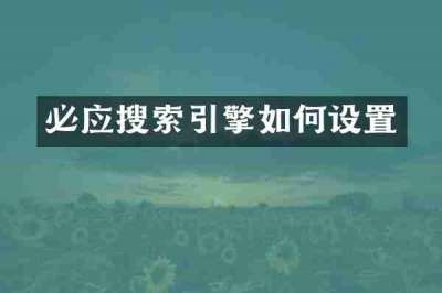 必应搜索引擎如何设置