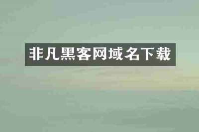 非凡黑客网域名下载