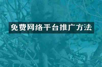免费网络平台推广方法