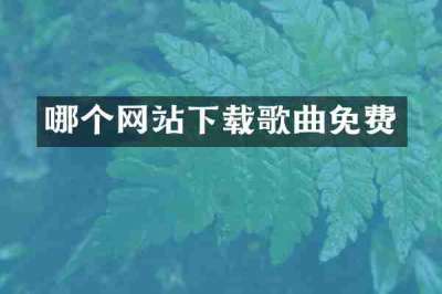 哪个网站下载歌曲免费