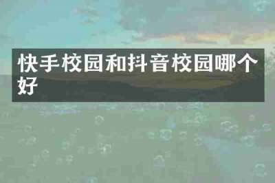 快手校园和抖音校园哪个好