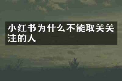 小红书为什么不能取关关注的人