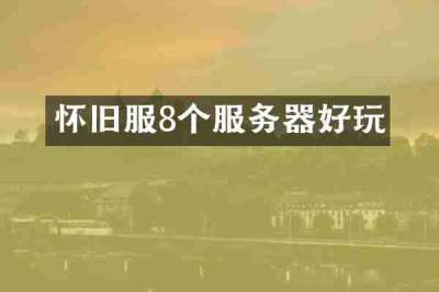怀旧服8个服务器好玩