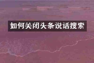 如何关闭头条说话搜索