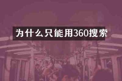 为什么只能用360搜索