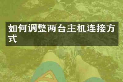 如何调整两台主机连接方式