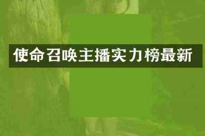 使命召唤主播实力榜最新