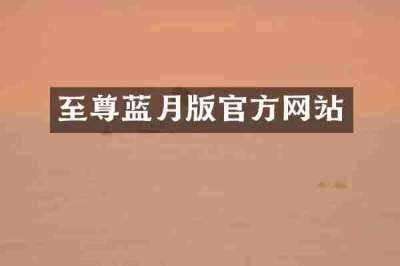 至尊蓝月版官方网站