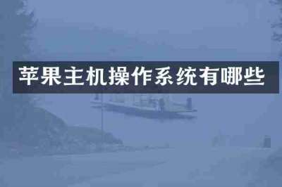 苹果主机操作系统有哪些