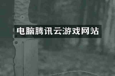 电脑腾讯云游戏网站