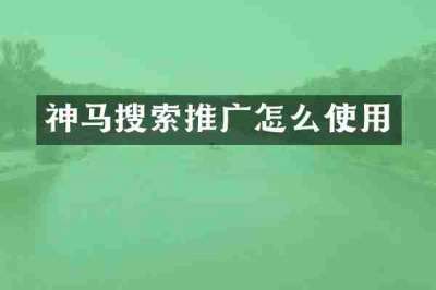 神马搜索推广怎么使用