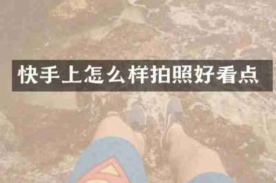 快手上怎么样拍照好看点