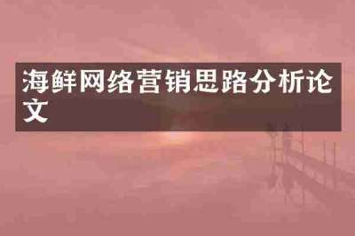 海鲜网络营销思路分析论文