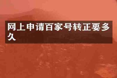 网上申请百家号转正要多久