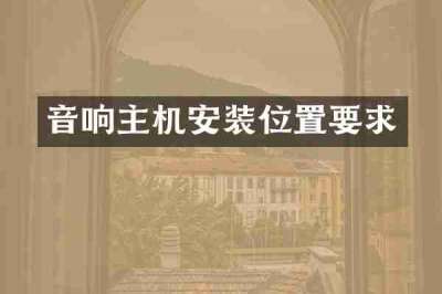 音响主机安装位置要求