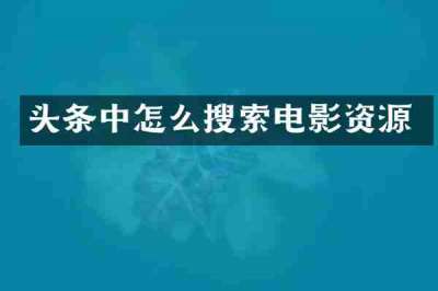 头条中怎么搜索电影资源