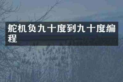 舵机负九十度到九十度编程