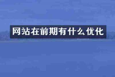 网站在前期有什么优化