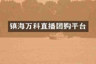 镇海万科直播团购平台