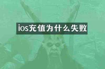 ios充值为什么失败