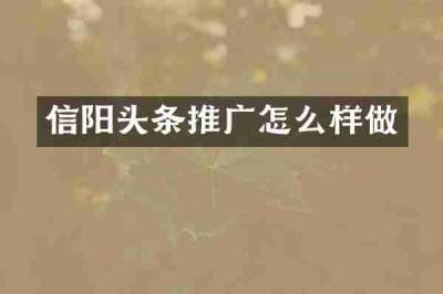 信阳头条推广怎么样做