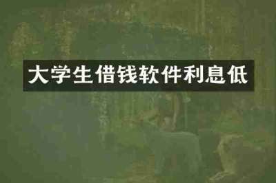 大学生借钱软件利息低