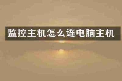 监控主机怎么连电脑主机