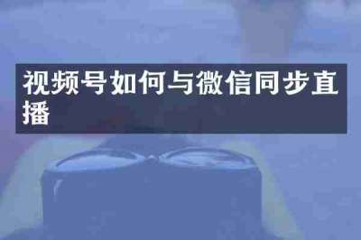 视频号如何与微信同步直播