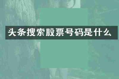 头条搜索股票号码是什么