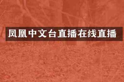 凤凰中文台直播在线直播