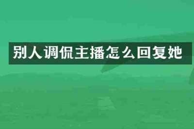别人调侃主播怎么回复她