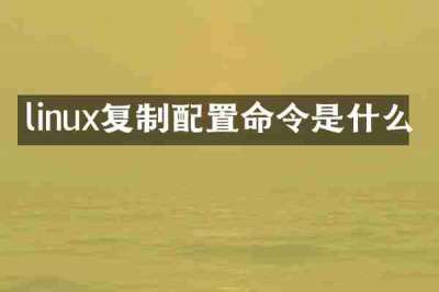 linux复制配置命令是什么