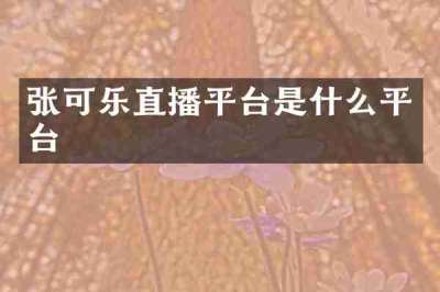 张可乐直播平台是什么平台