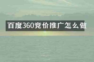 百度360竞价推广怎么做