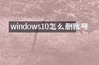 windows10怎么删账号
