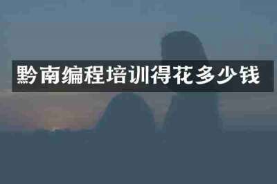 黔南编程培训得花多少钱