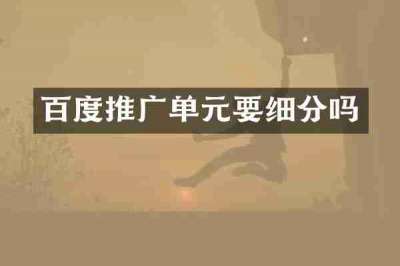 百度推广单元要细分吗