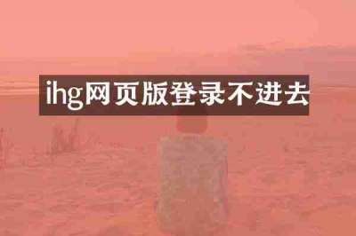 ihg网页版登录不进去