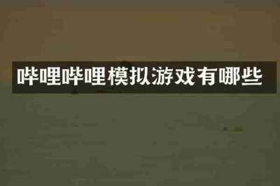 哔哩哔哩模拟游戏有哪些