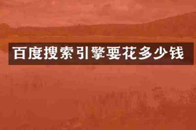 百度搜索引擎要花多少钱